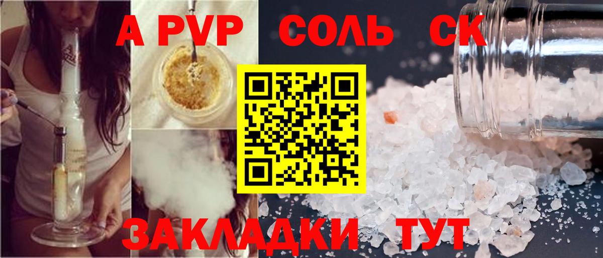 A PVP Соль Видное
