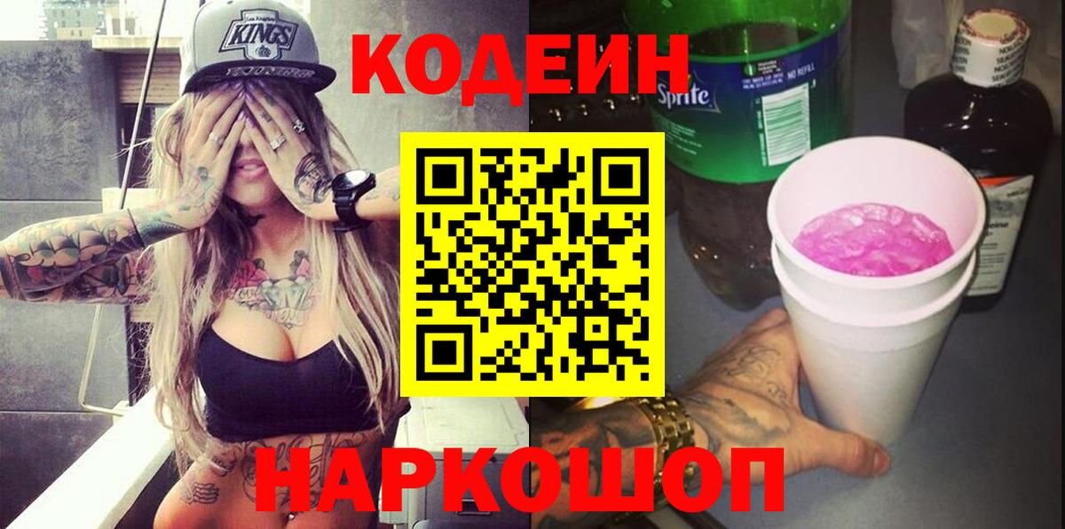 Codein напиток Lean (лин)  Кодеин Purple Drank  Видное  Вход с VPN 
